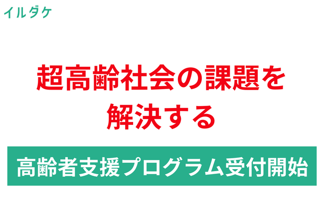 【世界初のサービス】ただ”居るだけ”でお金が貰えるサービス「イルダケ」が超高齢社会の課題を解決するプログラムを開始します。