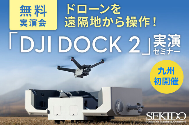 ドローン業務を遠隔地から自動化する DJI Dock 2 を使った測量・点検・調査の効率化がわかる無料実演セミナーを6/13（木）・14（金）に大分／福岡で初開催