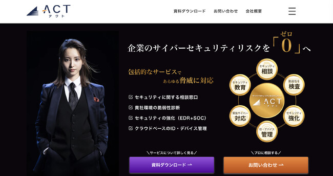 株式会社アクト、サイバーセキュリティ事業に関する新ランディングページをリリース
