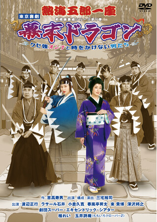 熱海五郎一座 新橋演舞場シリーズ第９弾!!東京喜劇「幕末ドラゴン～クセ強オンナと時をかけない男たち～」2024年7月10日(水)DVD発売決定！！