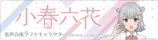 「小春六花　応援ドライブキャンペーン」参加者受付開始