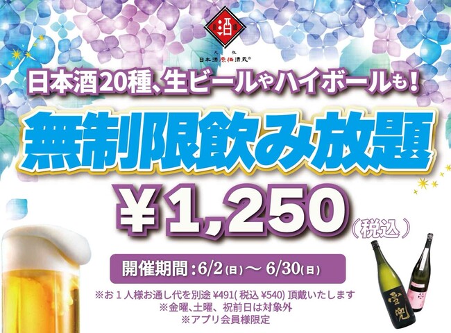 時間無制限（最大11時間）日本酒飲み放題￥1,250(税込)｜日曜～木曜日、1日30名様限定┃6月2日～30日、日本酒原価酒蔵全店で開催