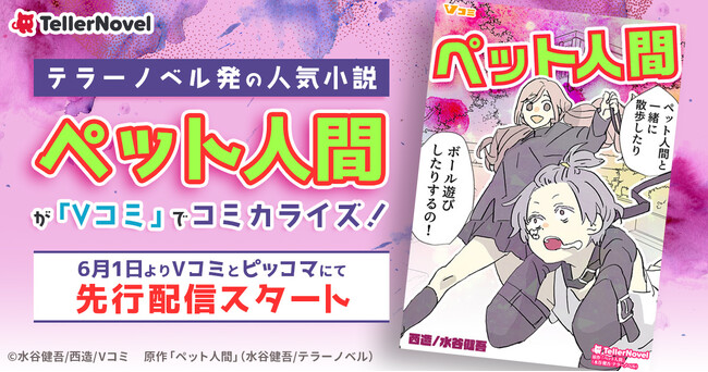 テラーノベル発の人気小説『ペット人間』が「Vコミ」でコミカライズ！6月1日よりVコミとピッコマにて先行配信スタート