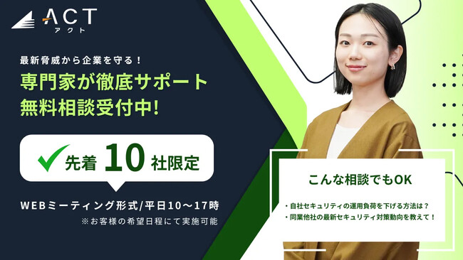 株式会社アクト、サイバーセキュリティに関する「個別無料相談サービス」をスタート