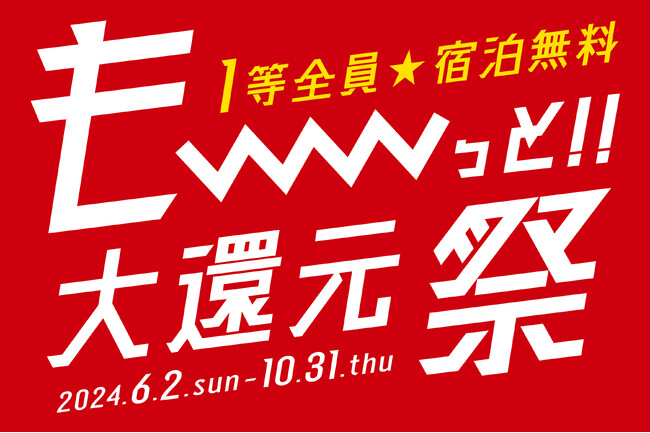 本日よりスタート!プロモーション動画公開中「も～っと!!大還元祭」