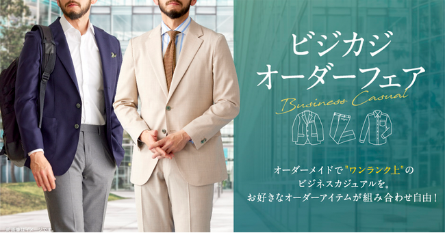 オーダースーツ専門店「グローバルスタイル」がビジカジオーダーフェアを刷新！オーダーメイドでワンランク上のスタイルをお得にお仕立ていただけます。
