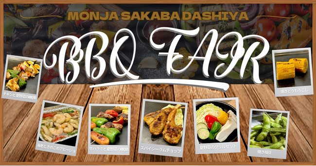 【コスパ最強のもんじゃ居酒屋】席料＆お通しなしで話題！もんじゃ酒場だしやが、夏期間限定「鉄板焼きバーベキューフェア」開催！鉄板焼きバーベキュー食べ放題に飲み放題がついて2,980円（税込3,278円）