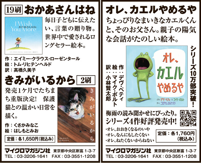 人気絵本が目白押し！重版続々の『おかあさんはね』『きみがいるから』、シリーズ累計10万部突破の『オレ、カエルやめるや』シリーズを朝日新聞6月2日朝刊に掲載いたしました
