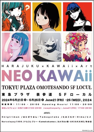 6月21日(金)～6月26日(水)より「東急プラザ表参道5F LOCUL(ローカル)」にてグループ展「NEO KAWAii」が開催！