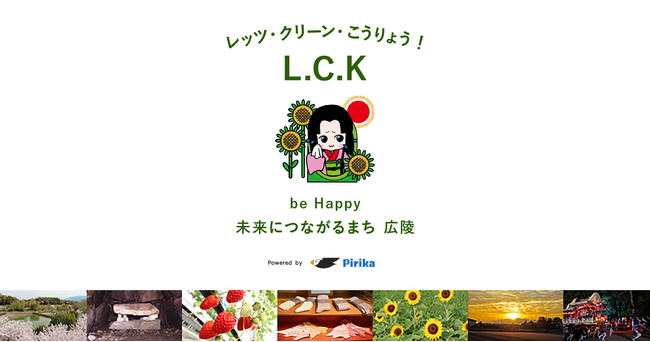 奈良県広陵町とピリカが共同でごみ拾い活動促進へ。ピリカ自治体版 「見える化ページ」を導入