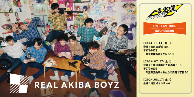 METEORA st.所属『REAL AKIBA BOYZ』が2024年10月4日（金）に開催予定の日本武道館公演を記念したフリーライブ「一気当選」開催を発表