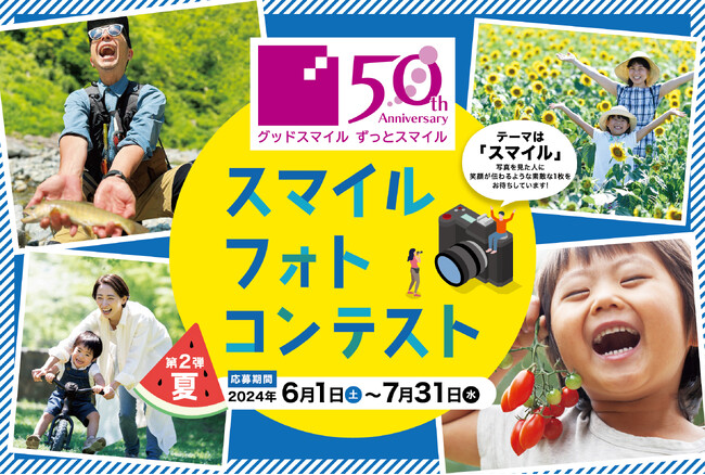 カンセキ創業50周年記念「スマイル・フォトコンテスト」の第２弾を開催！「見た人に笑顔が伝わる１枚」を募集