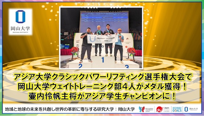 【岡山大学】アジア大学クラシックパワーリフティング選手権大会で岡山大学ウェイトトレーニング部4人がメダル獲得！ 壷内怜帆主将がアジア学生チャンピオンに！