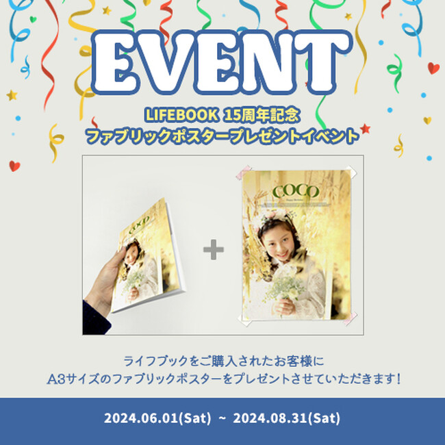 発売15周年記念！プレゼントイベント開始。ライフスタジオの大人気商品【LIFEBOOK】購入で、オリジナルタペストリーがもれなくついてくる。