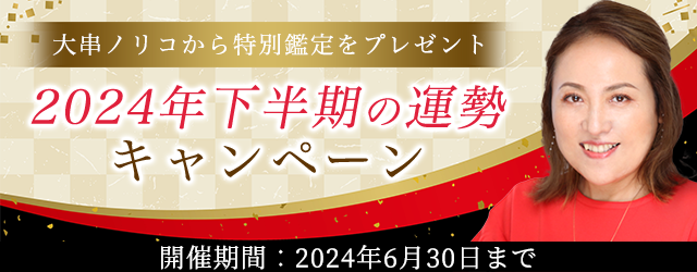 突然ですが占ってもいいですか？大串ノリコが占う2024年下半期あなたの運勢。公式サイトにて「2024年下半期の運勢キャンペーン」を開催中