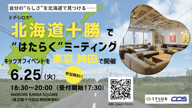 自分の“らしさ”を北海道で見つける――「ミチシロカ(R)・北海道十勝で“はたらく”ミーティング」キックオフイベントを東京で開催