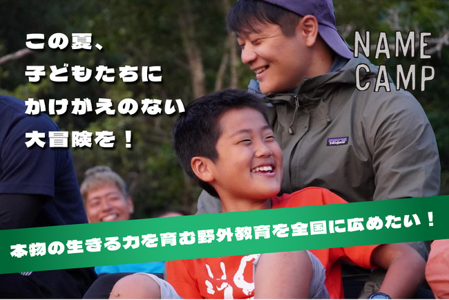 【クラウドファンディング開始】本物の生きる力を育む野外教育を愛媛県松野町から広めたい！ひと夏の大冒険サマーキャンプ「NAME CAMP 2024」を更なる高みに！
