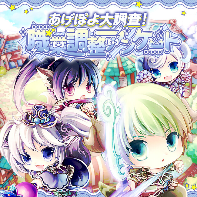 懐かしのMMORPG『晴空物語 あげいん！』あげぽよ大調査！ 職業調整アンケートを実施！