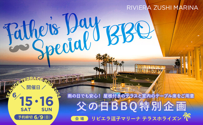 【父の日】リゾートでゆっくり過ごす時間をプレゼント！ 6/15・16は都心から約60分の【リビエラ逗子マリーナ】で海を眺めながら、ランチ＆ディナーBBQを満喫。屋根付きだから天気の心配いらず！