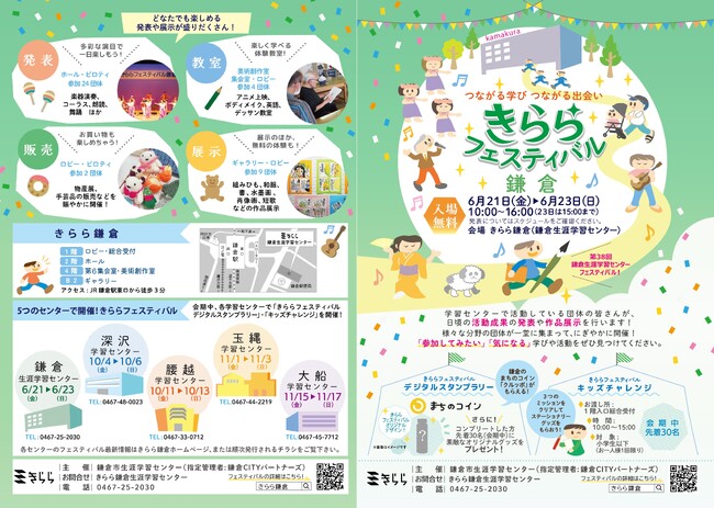 きらら鎌倉生涯学習センター「~つながる学び つながる出会い~きららフェスティバル鎌倉」6月に開催!