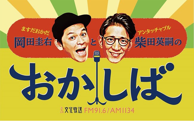 吉田沙保里がゲストで登場！M1と五輪を制した王者たちの三つ巴トーク!?『ますだおかだ・岡田圭右とアンタッチャブル・柴田英嗣のおかしば』6月16日（日）午前10時から生放送