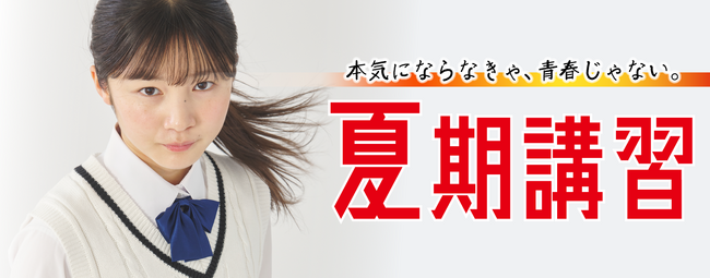 「茨進の夏期講習」　受講受付スタート本気にならなきゃ、青春じゃない。
