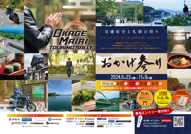 伊勢神宮参拝をゴールとした、バイカーのための新たなツーリングイベント「おかげ参りツーリングラリー」6月22日よりスタート