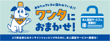 本人認証サービス周知啓発キャンペーン「あなたのクレカが狙われている！？ワンタにおまかせ！」6月1日(土)よりスタート！
