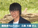 ゲスト:飼育系YouTuber 三森 大輔さん ゲスト:飼育系YouTuber 三森 大輔さん