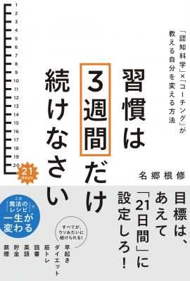 『習慣は3週間だけ続けなさい』