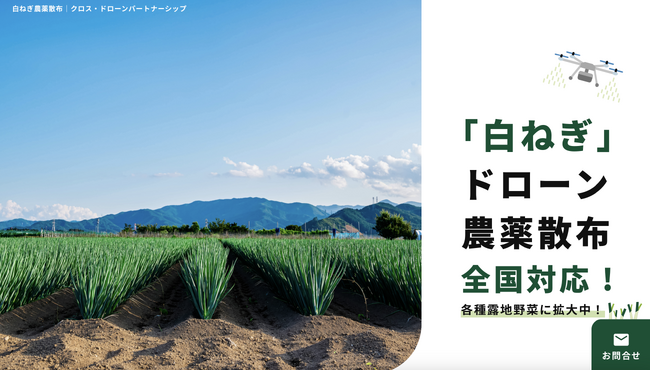【全国初！白ねぎのドローン害虫防除の社会実装化に成功！】東京ドーム15個分の防除実績とノウハウで全国対応を開始！