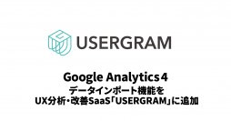 ビービット、Google Analytics 4 データインポート機能をUX分析・改善SaaS「USERGRAM」に追加