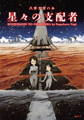 『星々の支配者』　八木ナガハル　駒草出版