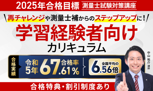 2025年合格目標！測量士試験中上級総合講義/中上級カリキュラム（フル・ライト）リリース！