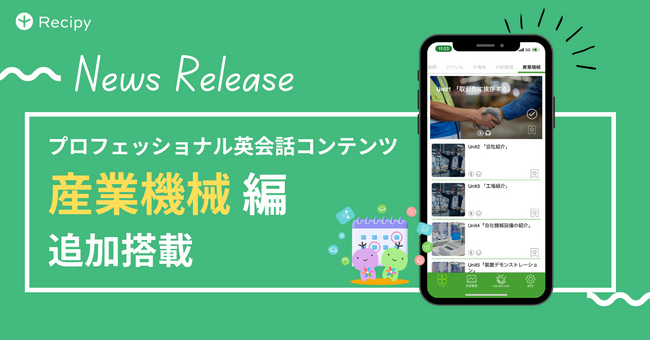 ビジネス英語にも強い英語学習アプリ『レシピー』が、プロフェッショナル英会話コンテンツに「産業機械編」を追加搭載 - 株式会社ポリグロッツ( POLYGLOTS )