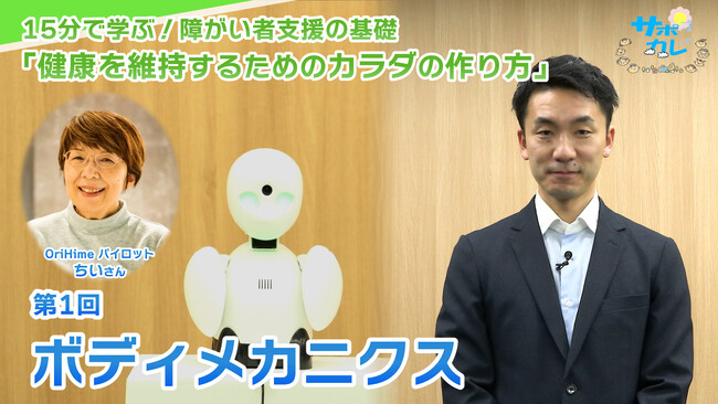 障がい者支援施設職員向けeラーニング「サポカレ」新コンテンツ「健康を維持するためのカラダの作り方」