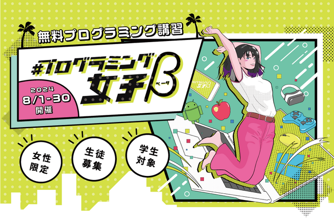 無料で女性ITエンジニア育成!?学生対象の無料プログラミングスクール3年連続開校【2024/8～】