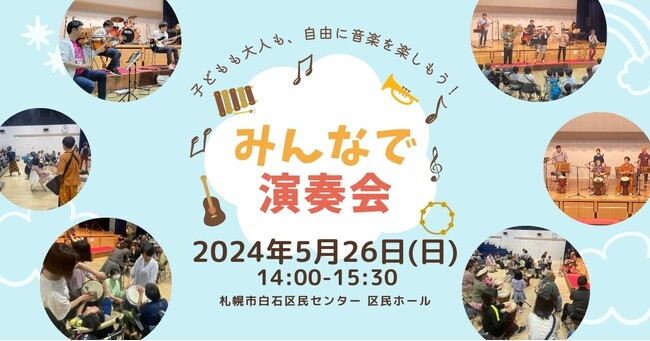 インクルーシブな体験型ライブイベント「みんなで演奏会」を札幌で開催