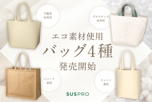 エコ素材を使用した大容量バッグ4種発売開始!