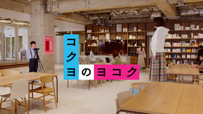 バカリズムさん出演の「コクヨのヨコク」TVCMシリーズ第2弾を6月3日（月）より放映開始