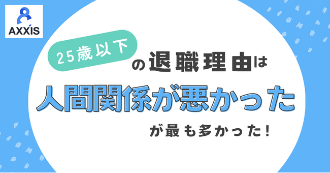 25歳以下の退職理由で最も多いのは「人間関係が悪かった」／日本国内の就労経験がある25歳以下を対象とした仕事への満足度調査