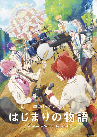 『劇場版すとぷり はじまりの物語～Strawberry School Festival!!!～』メインビジュアル、本予告映像が解禁！6月7日(金)よりムビチケ第２弾販売開始！