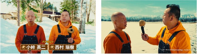 お笑いコンビ バイきんぐがカルビー新TVCMに初出演じゃがいもを愛する「じゃがい者」特設サイト＆連載WEB動画も2024年6月3日（月）より同時公開♯1:いきなり 親分登場！？