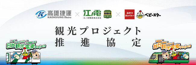 江ノ島電鉄×高雄メトロ×おやつカンパニー 3社による日台観光電車プロジェクト協定に署名