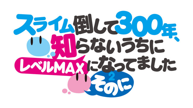 「スライム倒して300年」×「邪神ちゃんドロップキック」コラボ企画始動！コラボ第１弾 紅緒先生描きおろしコラボイラスト公開！