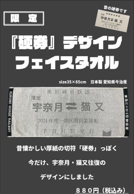 「硬券」デザインフェイスタオル 「硬券」デザインフェイスタオル