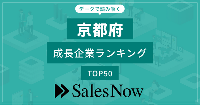 【京都府】成長企業ランキングTOP50！／SalesNow DBレポート