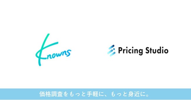 圧倒的低価格での価格調査を実現！！プライシングスタジオ、ノウンズ協業を開始