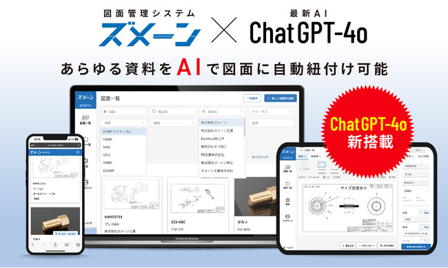 図面管理システム「ズメーン」、製造業DX支援の先駆けとしてChat GPT-4oを搭載！