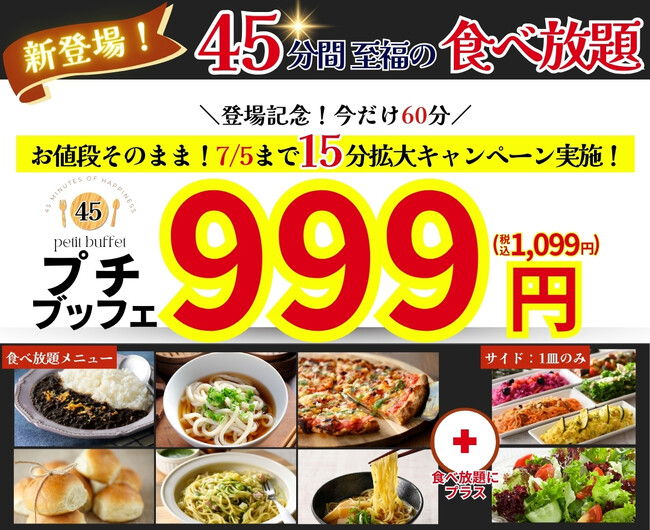 【999円の超お手軽ブッフェが登場!!】バラエティー豊かな食べ放題‟ニラックスブッフェ”にて45分間の食べ放題『プチブッフェ』が新登場！更に7/5迄はお値段そのまま「15分」拡大キャンペーンも同時開催！